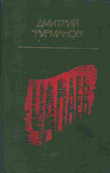Книга Дмитрий Фурманов Чапаев, 11-482, Баград.рф